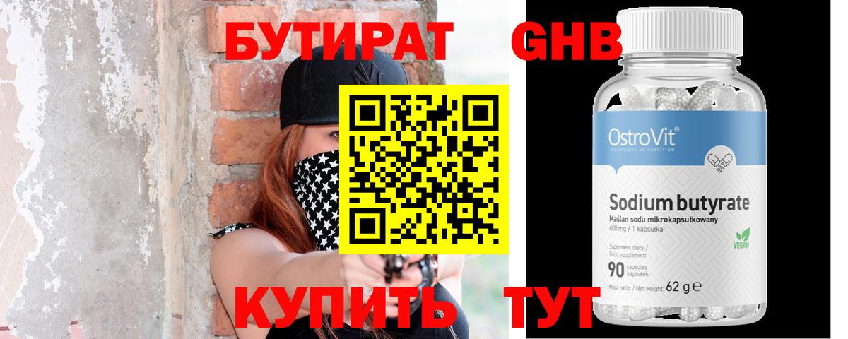 Бутират 99% Ярцево